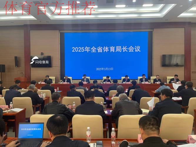 2025年全国体育政策法规规划工作会议举行 2025年全国体育政策法规规划工作会议举行